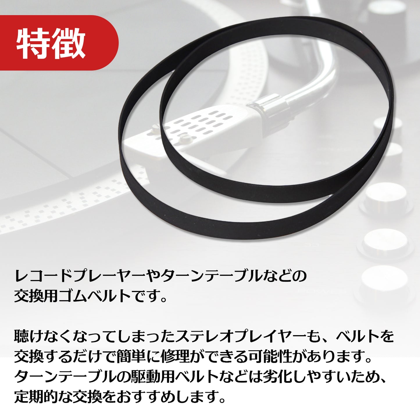 ターンテーブル用交換ベルト レコード ターンテーブル SN-246-TG