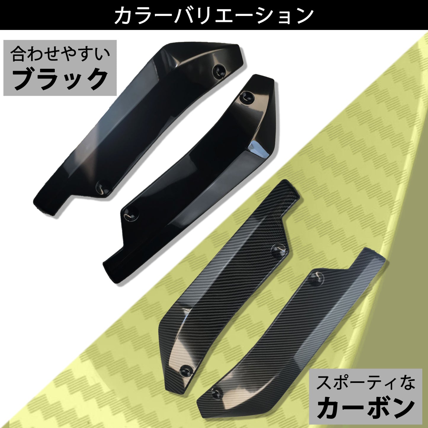 アンダーカナード 汎用 リップスポイラー マルチスポイラー 2個セット SN-246-UC