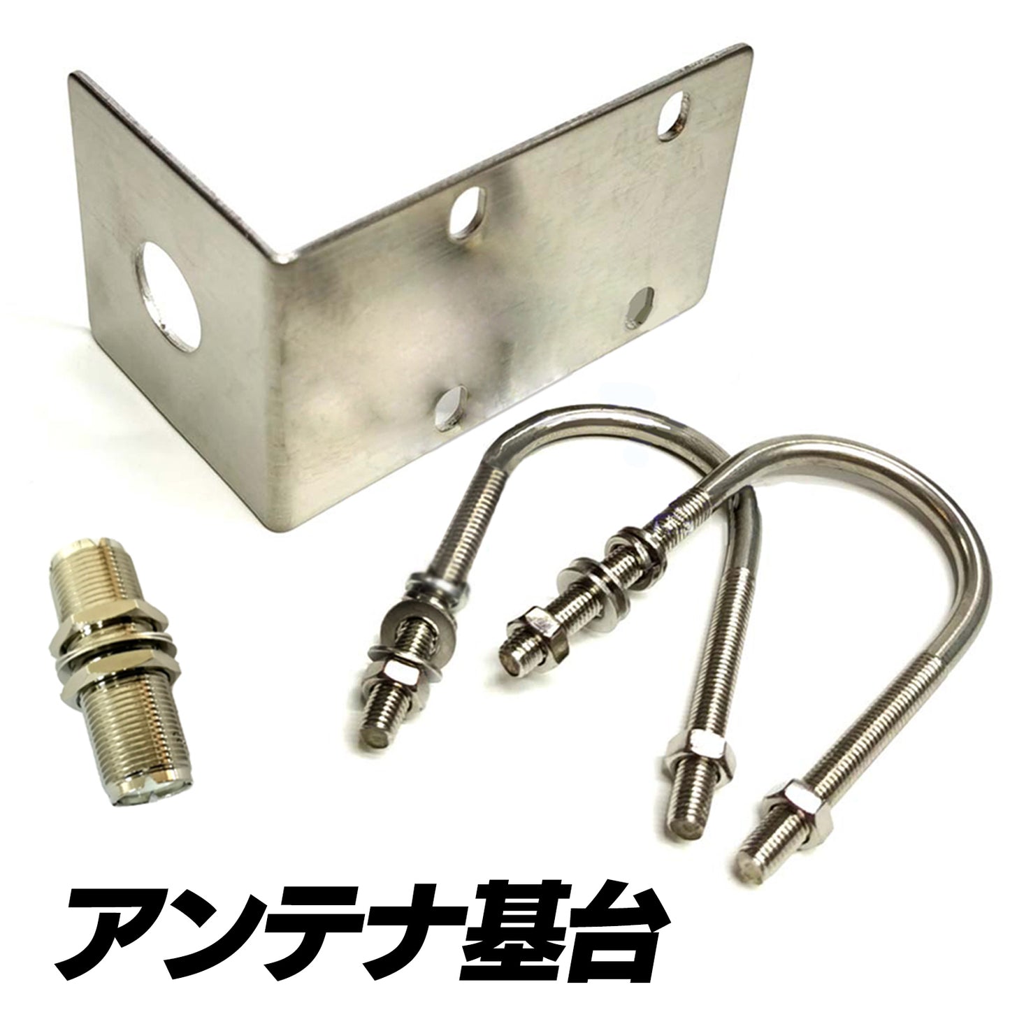 アンテナ基台 モービル ステー ブラケット アルミ製 SN-242-AN