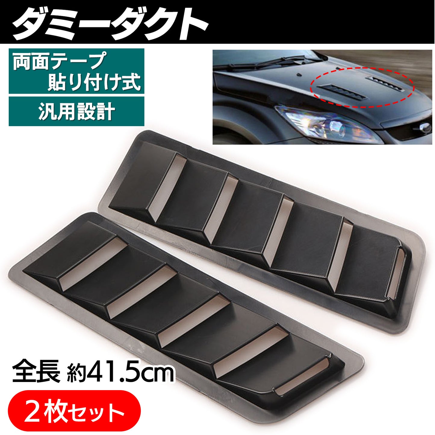 汎用 ダミーダクト 2個セット ブラック SN-261-DD