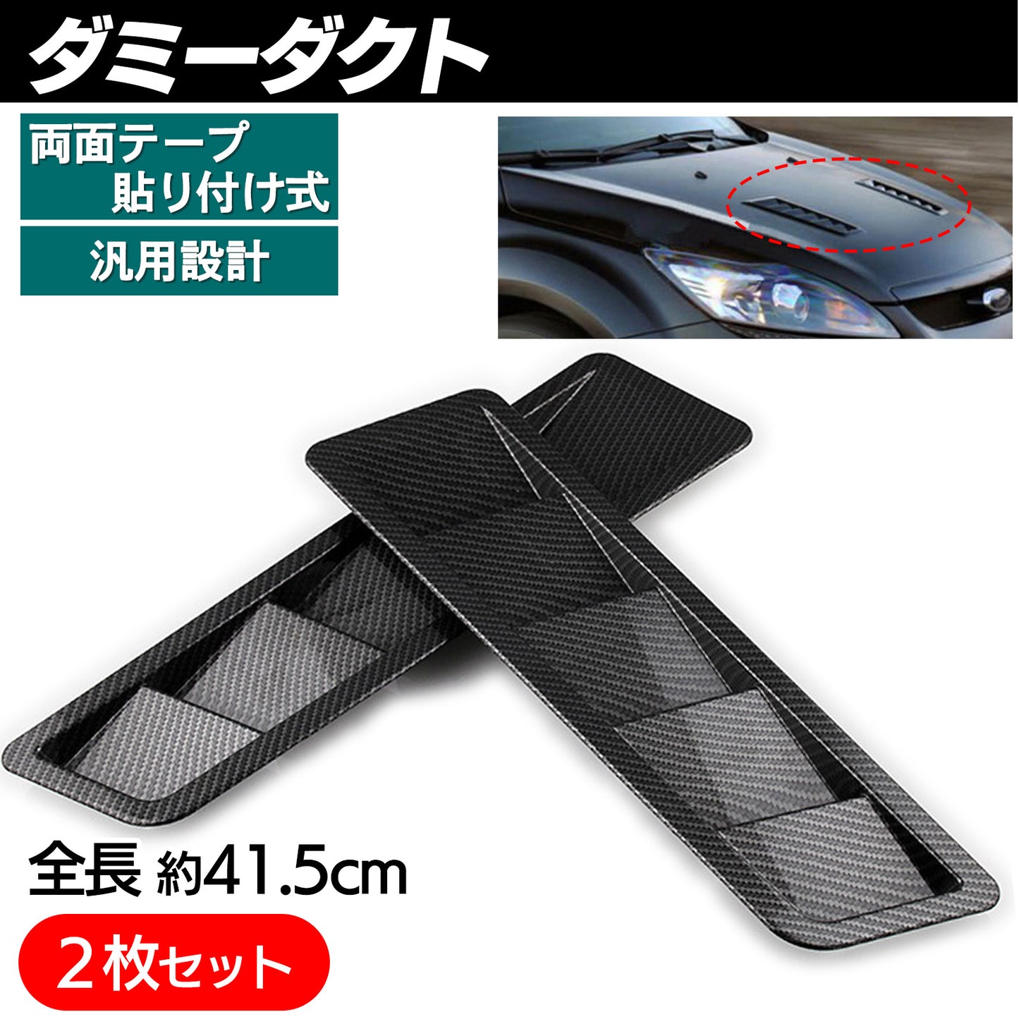 汎用 ダミーダクト 2個セット カーボン SN-261-DD