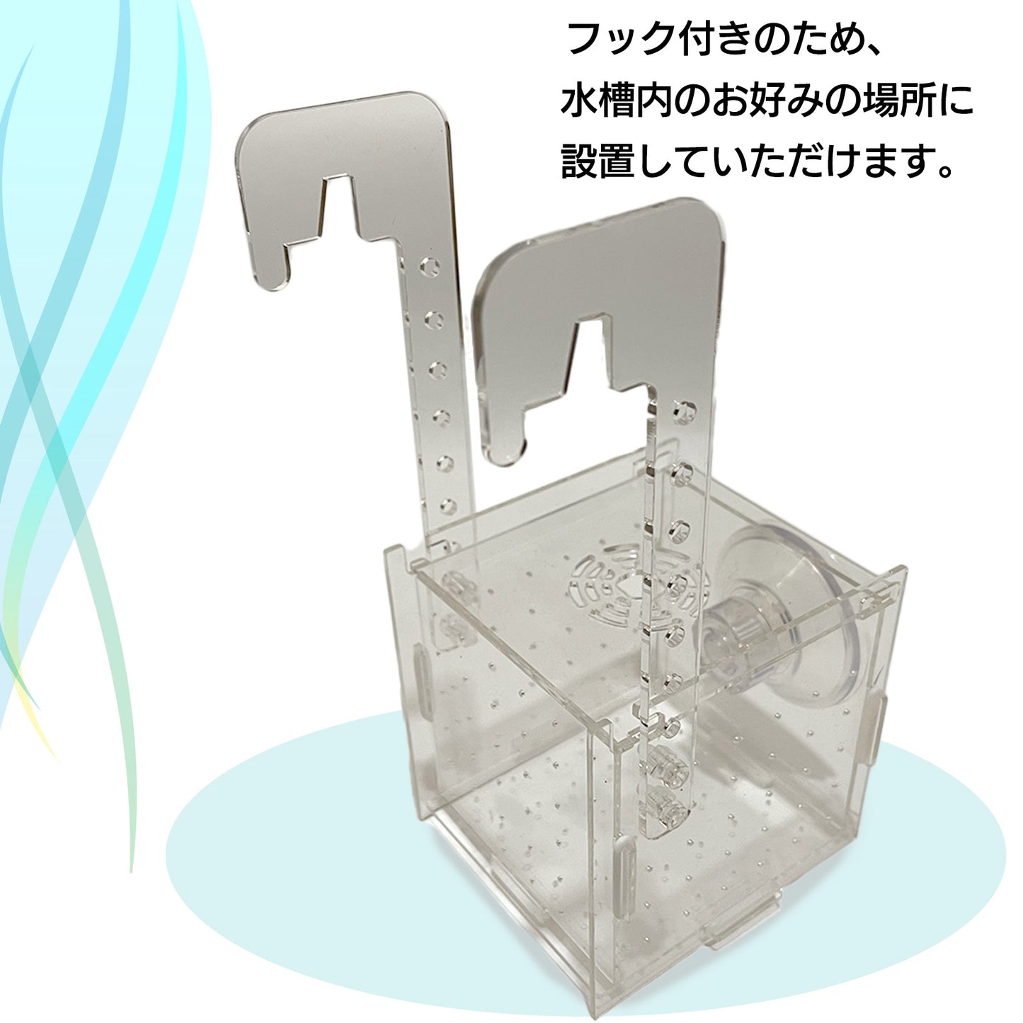 水槽 隔離ケース 隔離ボックス 稚魚ケース 稚魚用 隔離 SN-299-KB(シングル)
