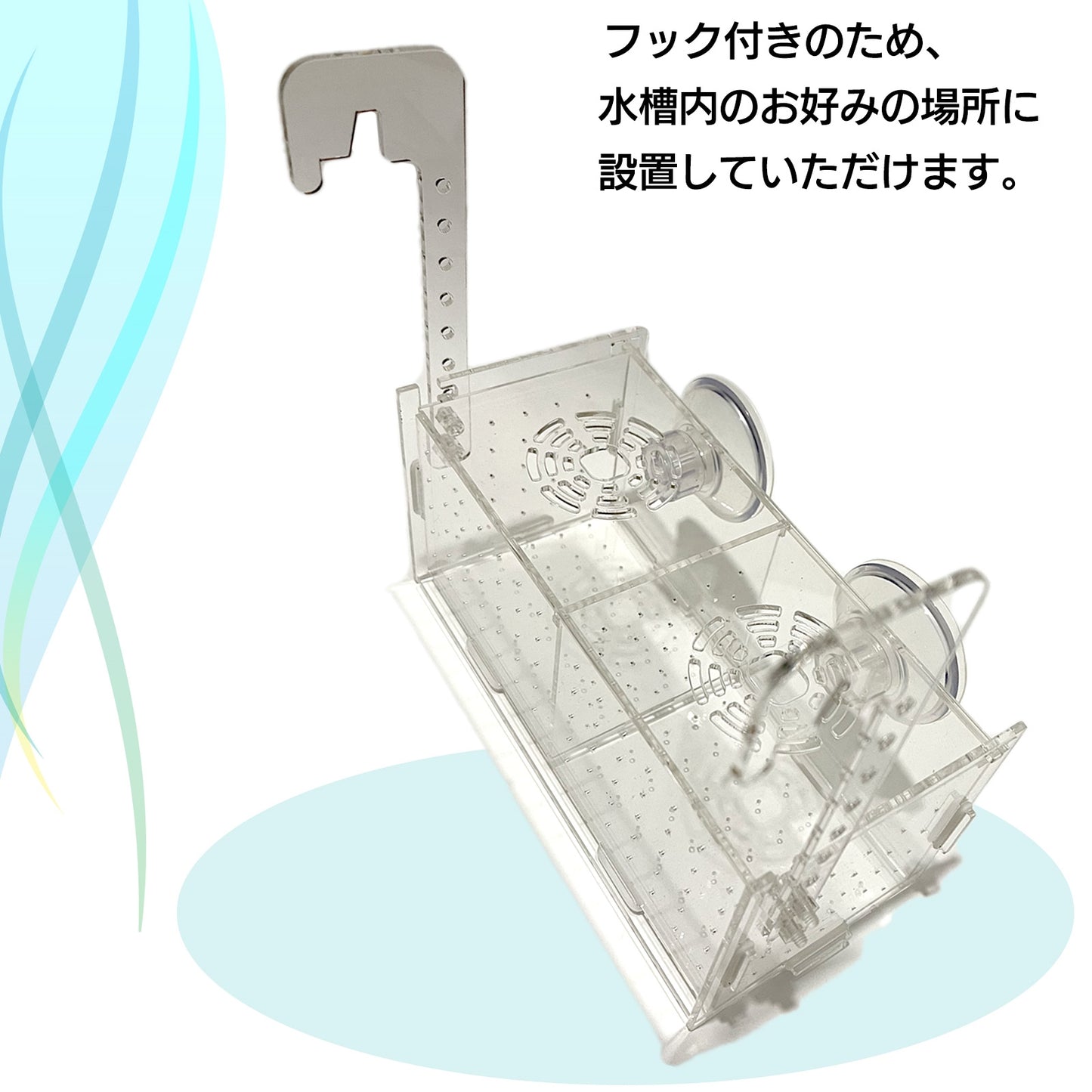 水槽 隔離ケース 隔離ボックス 稚魚ケース 稚魚用 隔離 SN-299-KB(ダブル)