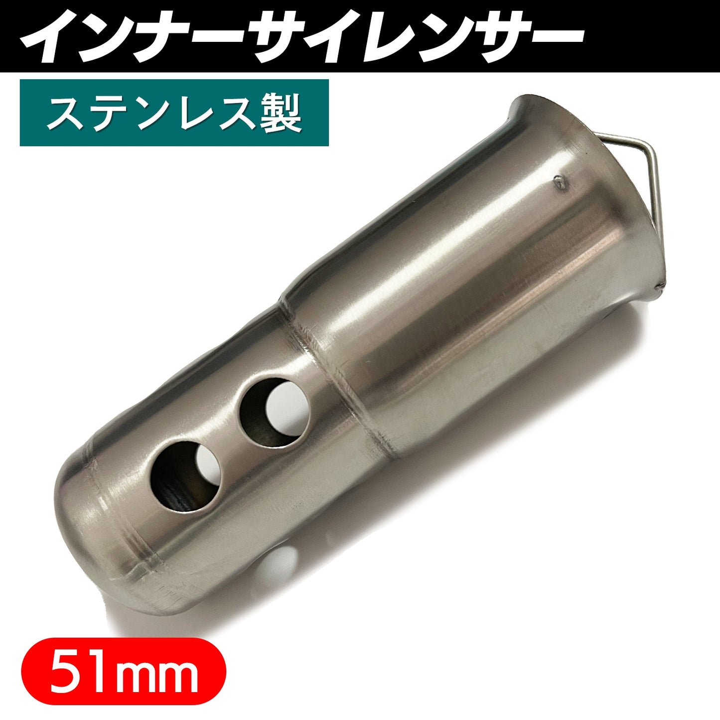 バイク用 サイレンサー 汎用 インナーサイレンサー 51mm SN-257-IS (125mm)
