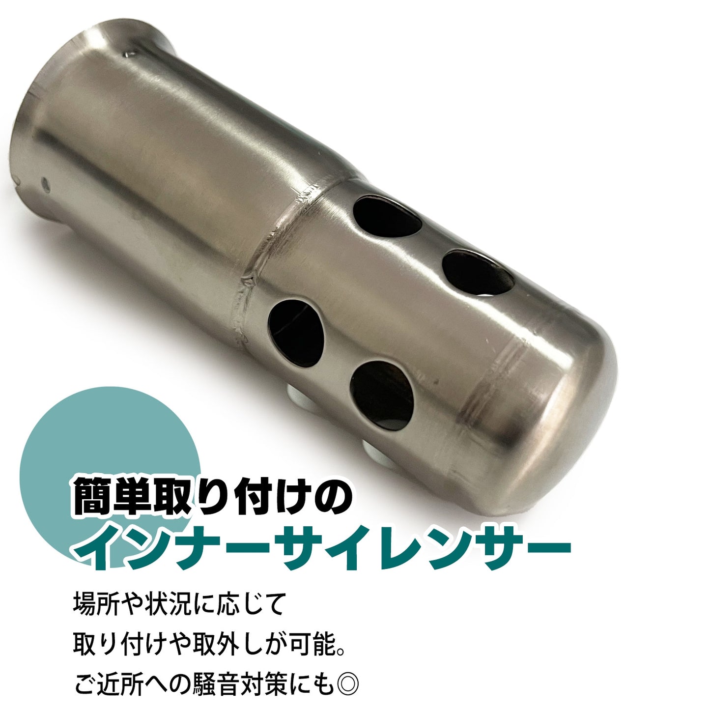 バイク用 サイレンサー 汎用 インナーサイレンサー 51mm SN-257-IS (125mm)