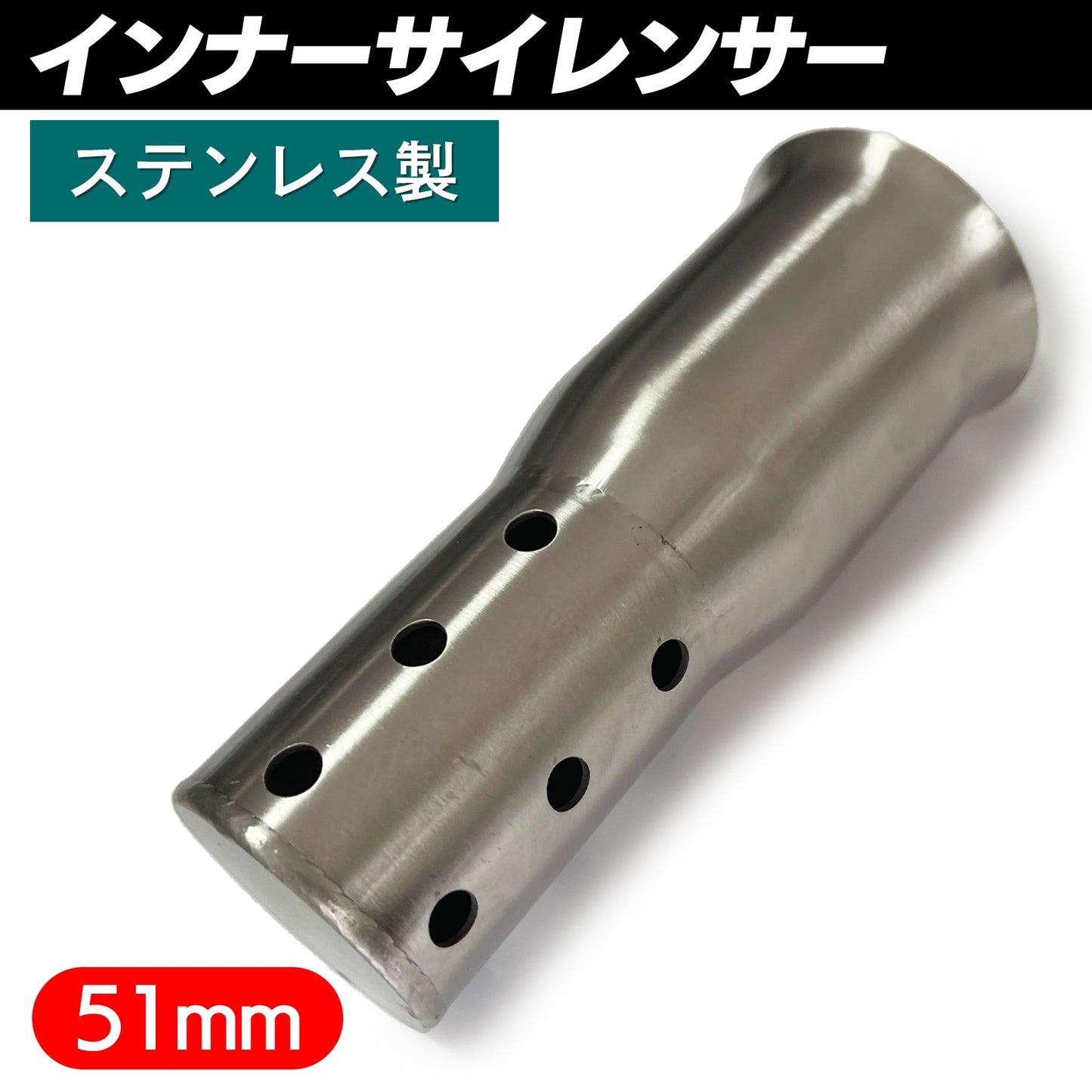 バイク用 サイレンサー 汎用 インナーサイレンサー 51mm SN-257-IS (122mm)