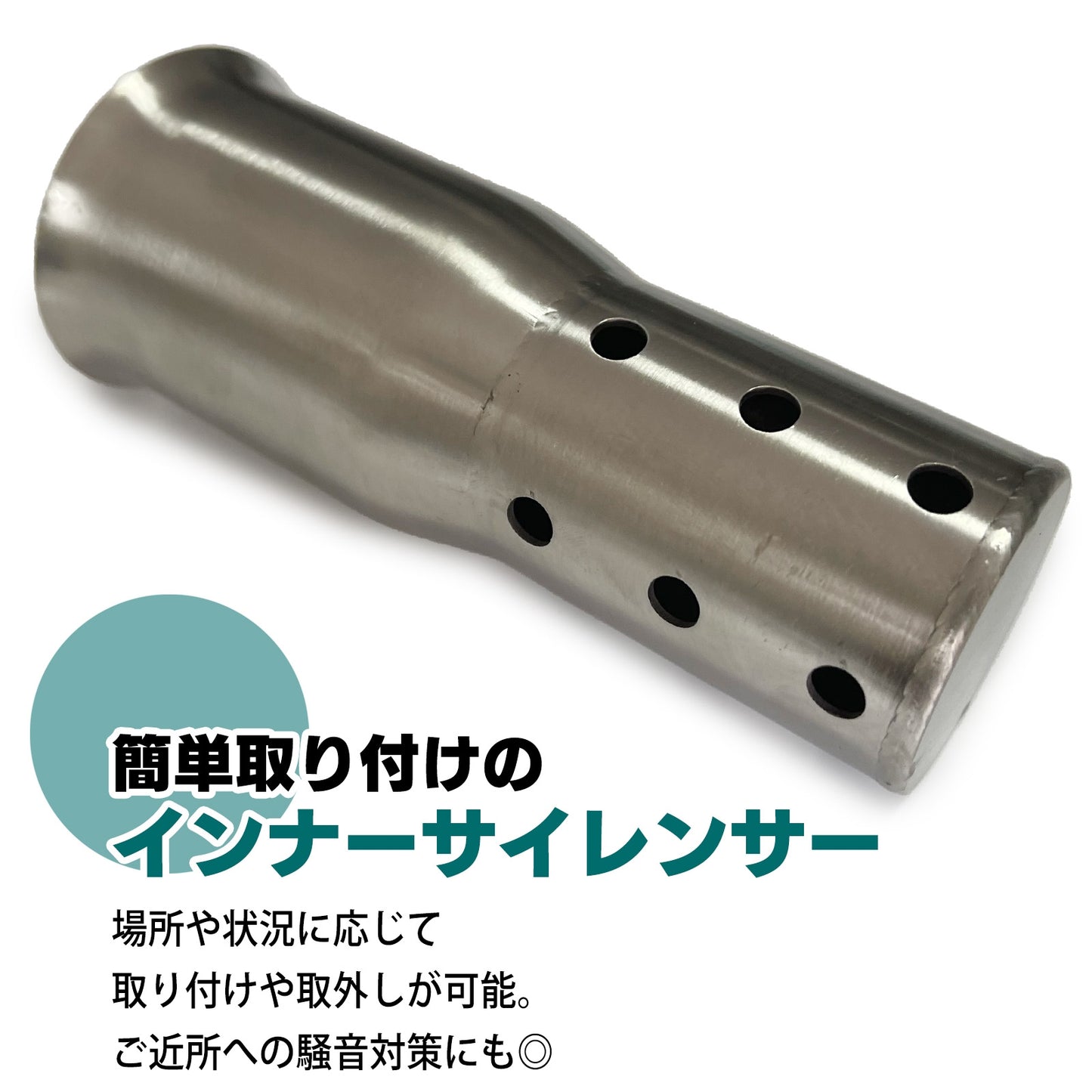バイク用 サイレンサー 汎用 インナーサイレンサー 51mm SN-257-IS (122mm)