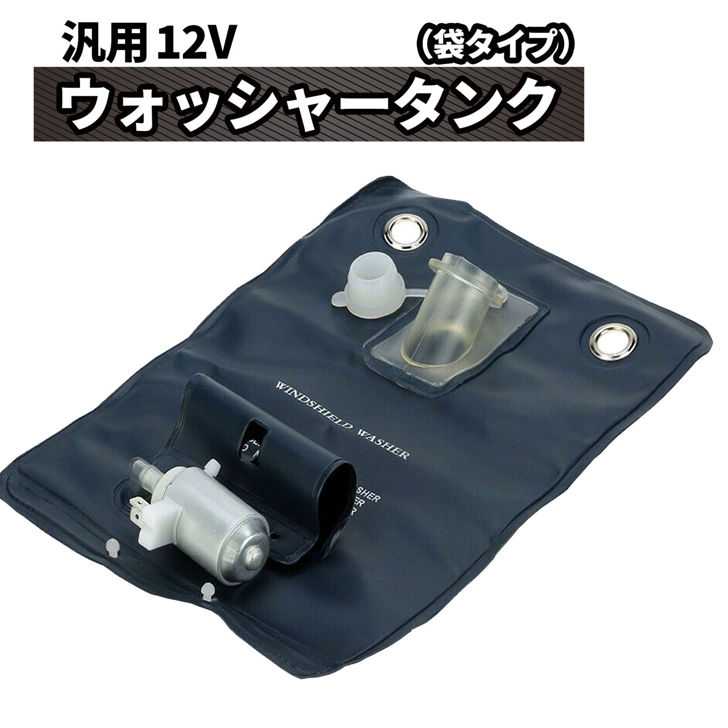 汎用 ウォッシャー タンク 袋タイプ 12V カンガルータイプ SN-215-N2 単品