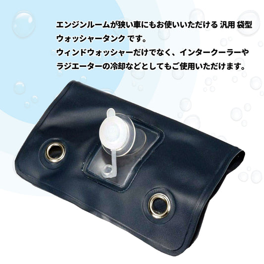 汎用 ウォッシャー タンク 袋タイプ 12V カンガルータイプ SN-215-N2 単品