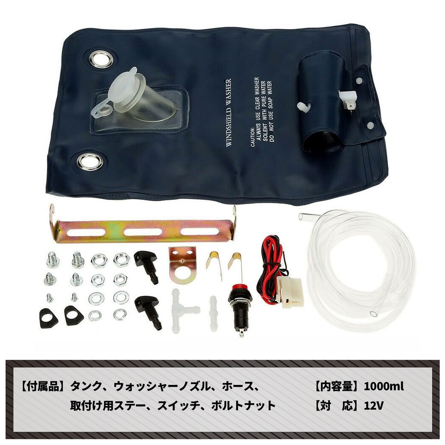 汎用 ウォッシャー タンク 袋タイプ 12V カンガルータイプ SN-215-N2 2個セット