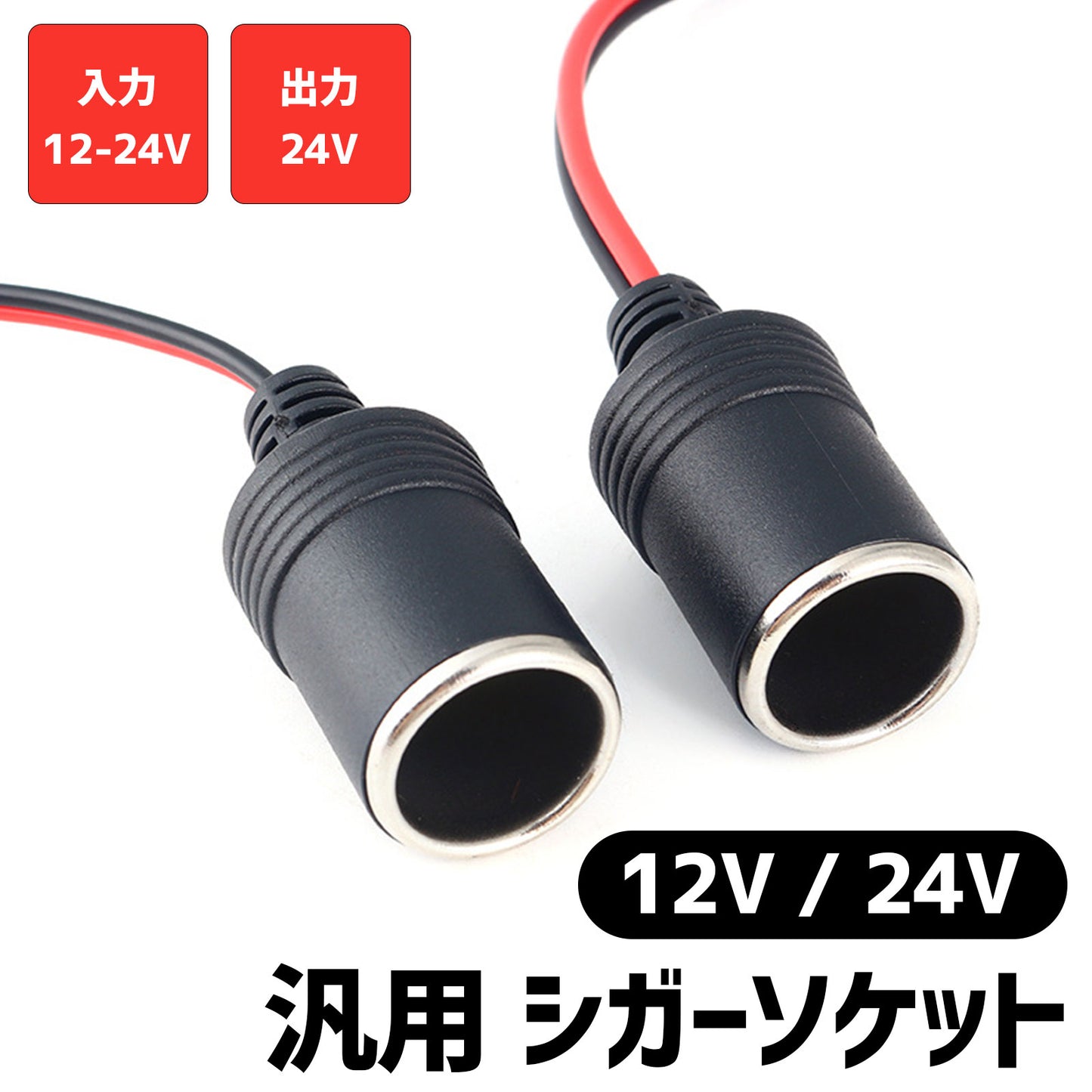 シガーソケット 蓋無し 20個 12/24V対応 まとめ売り SN-216-CG2