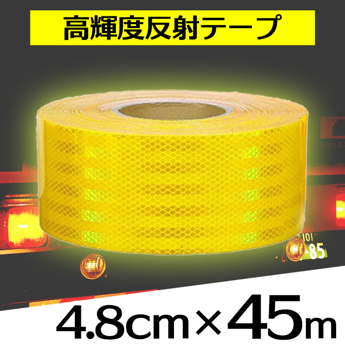 反射テープ 車 黄色 45m 高輝度 事故防止 SN-162-1