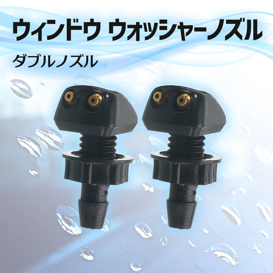 ウィンドウウォッシャーノズル 2個 シングル ダブル
