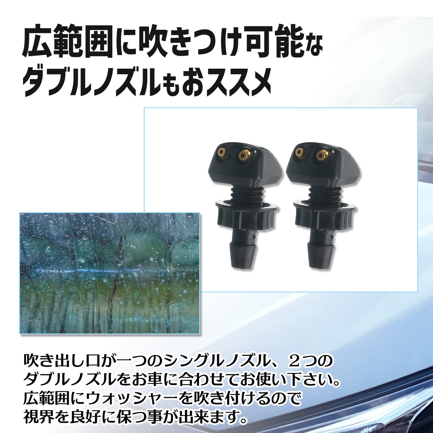 ウィンドウウォッシャーノズル 2個 シングル ダブル