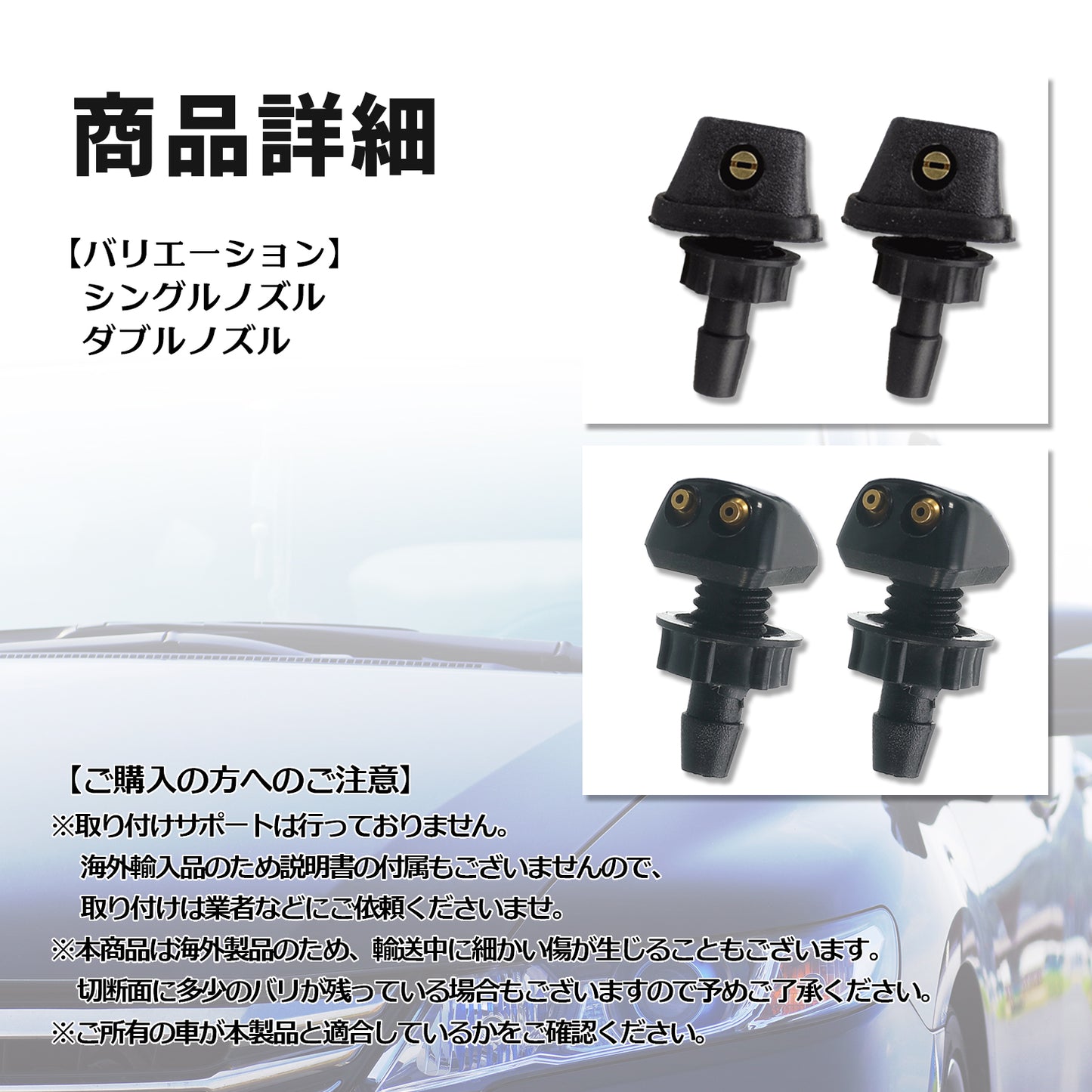 ウィンドウウォッシャーノズル 2個 シングル ダブル