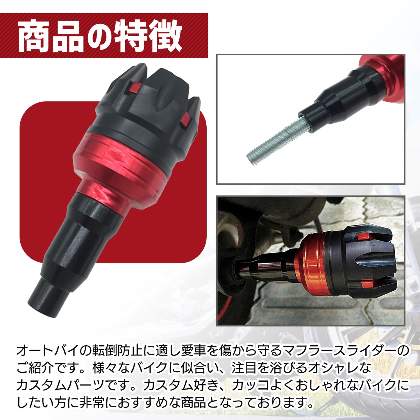 マフラースライダー バイク 汎用 原付 スクーター カスタム SN-249-MSL