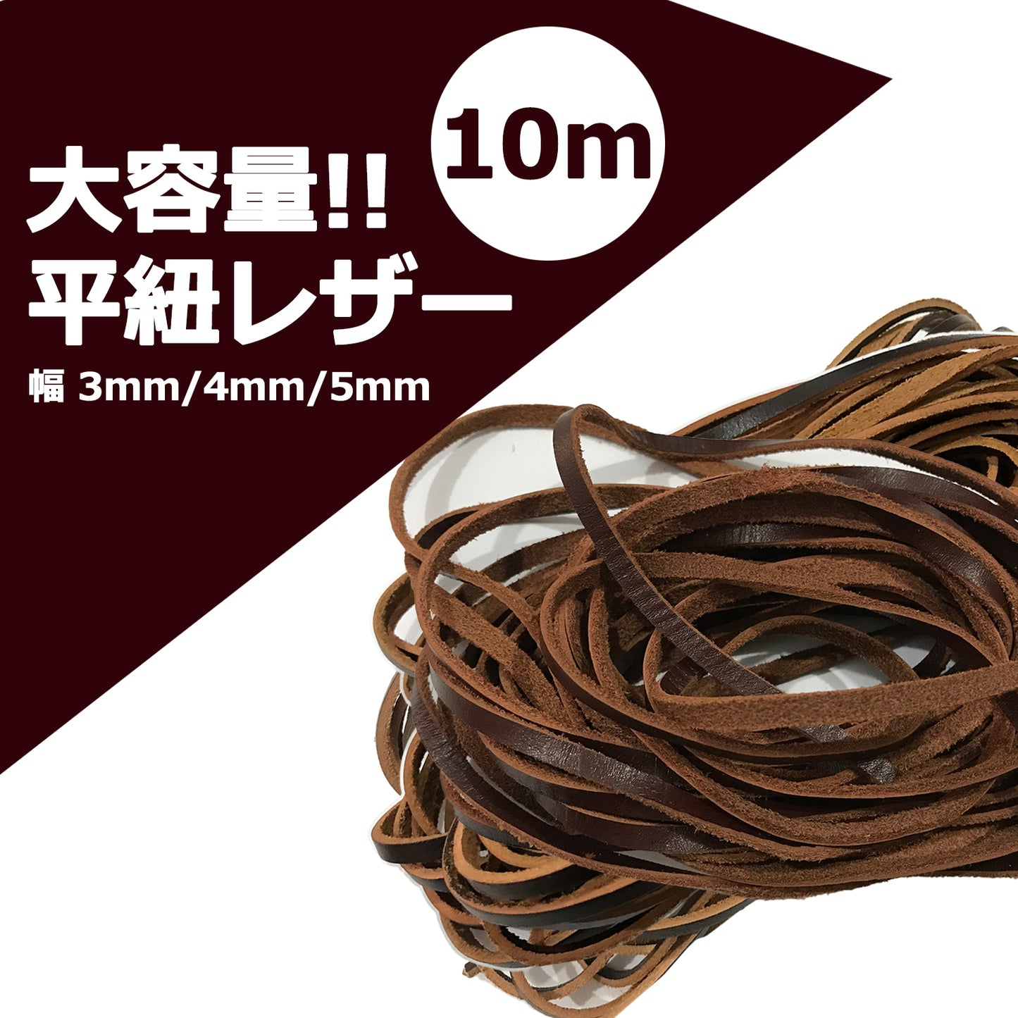 革紐 平紐 本革 3mm 4mm 5mm 革ひも SN-253-LH