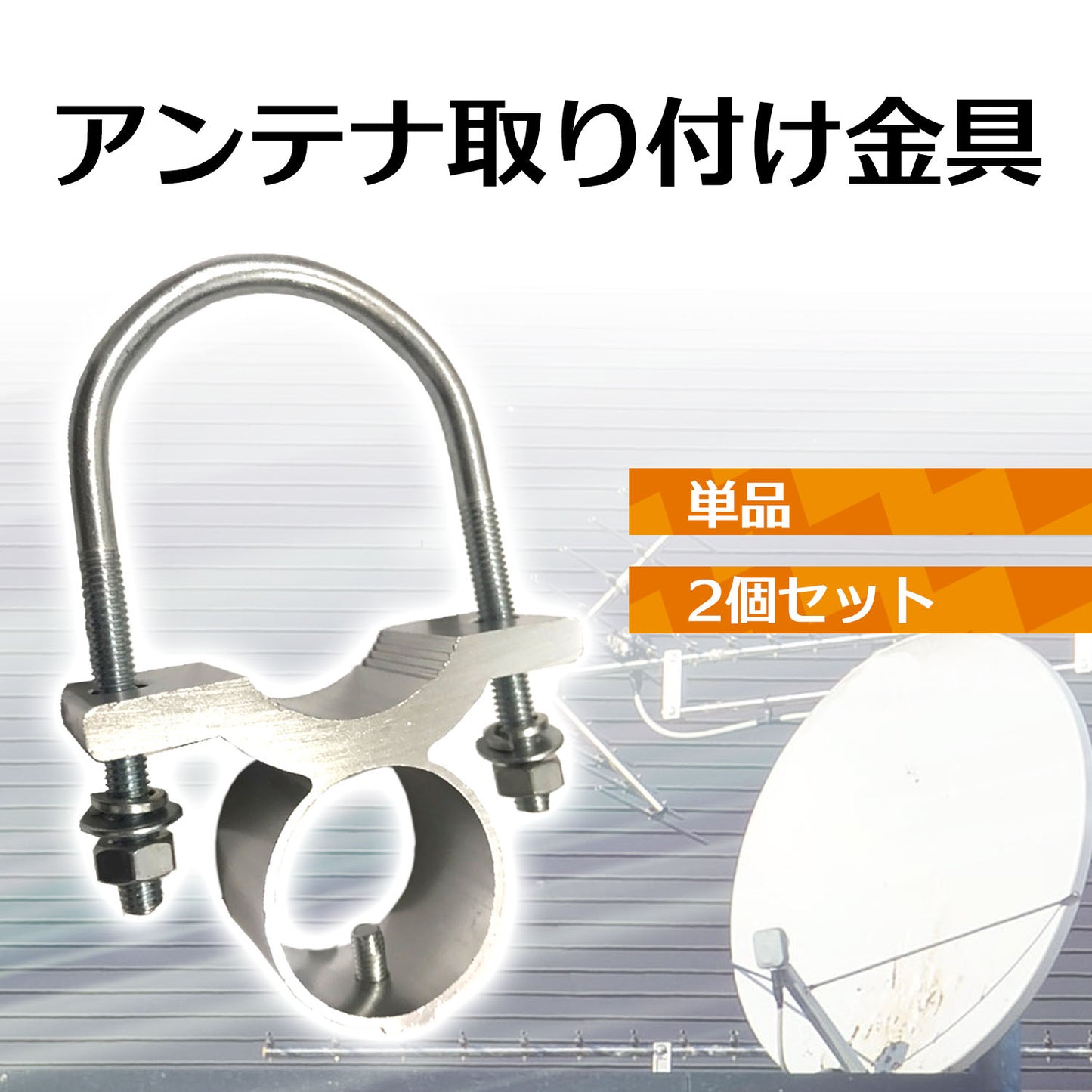 アンテナ基台 内径3cm Uボルト 取付金具 アンテナ取付金具 SN-255-AK