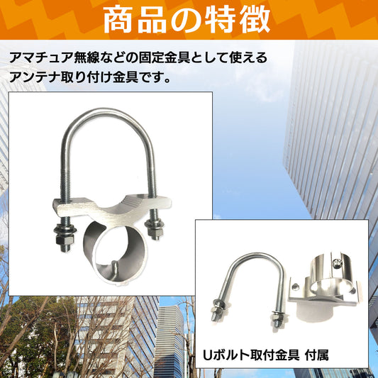 アンテナ基台 内径3cm Uボルト 取付金具 アンテナ取付金具 SN-255-AK
