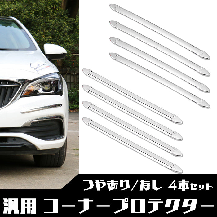コーナープロテクター 汎用 バンパーガード 傷 防止 長さ40cm 幅2.5cm 4本セット SN-255-CG
