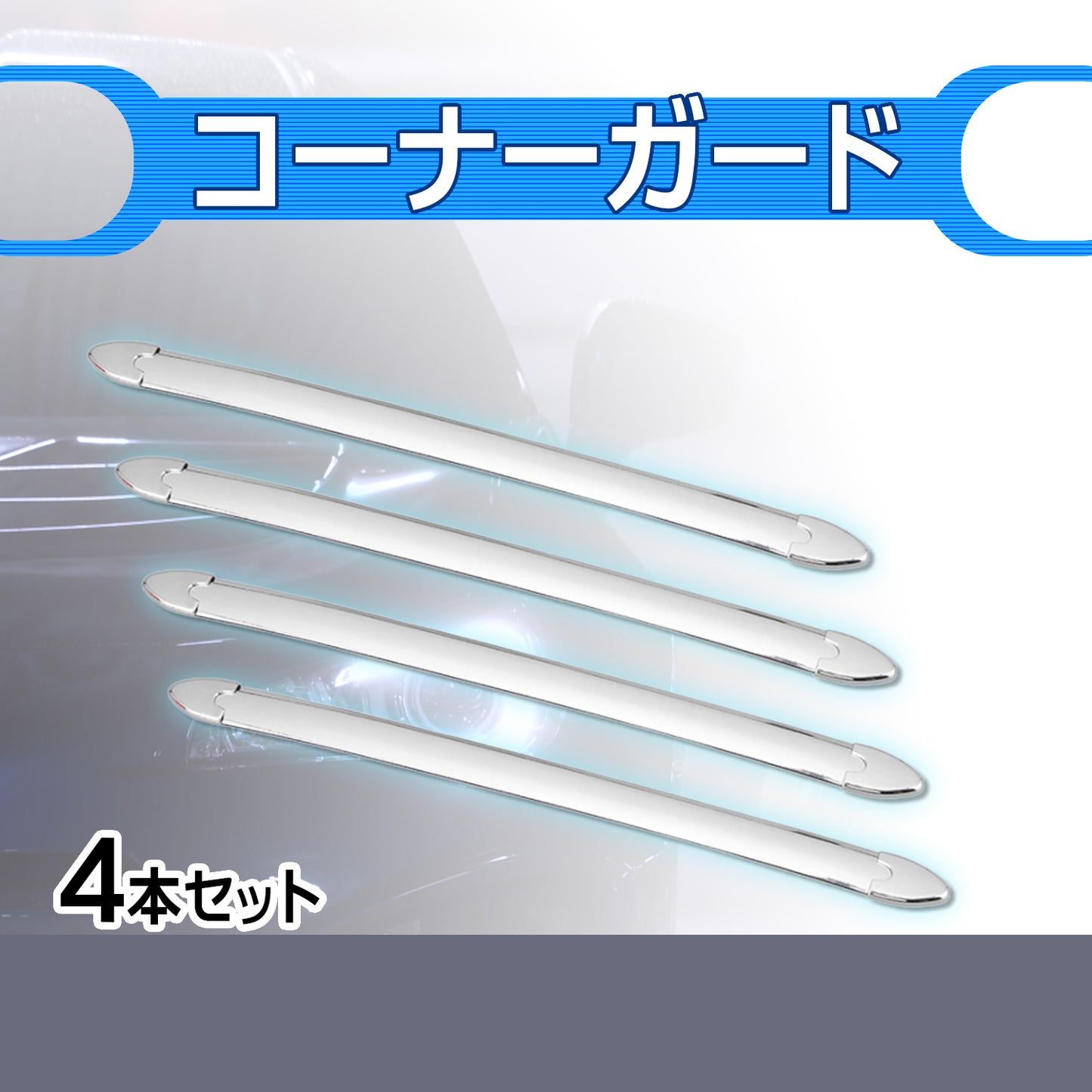 コーナープロテクター 汎用 バンパーガード 傷 防止 長さ40cm 幅2.5cm 4本セット SN-255-CG