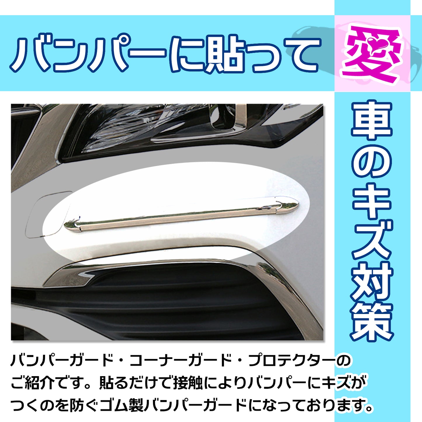 コーナープロテクター 汎用 バンパーガード 傷 防止 長さ40cm 幅2.5cm 4本セット SN-255-CG