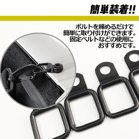 荷室用フック スクエア型 汎用品 Dリング付き 4個入り SN-258-NF