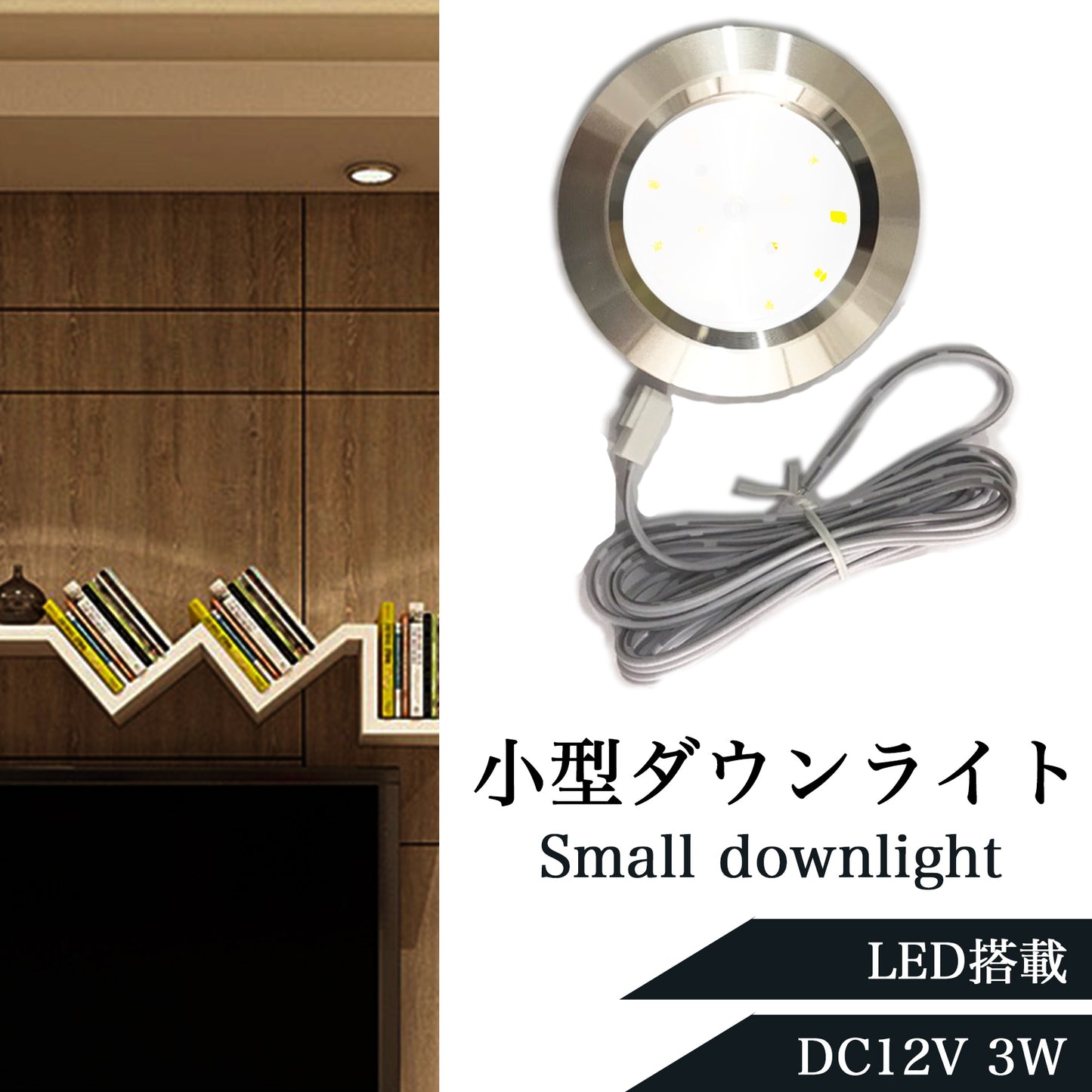 DC12V 小型 LEDダウンライト 3W 単品 SN-259-DL