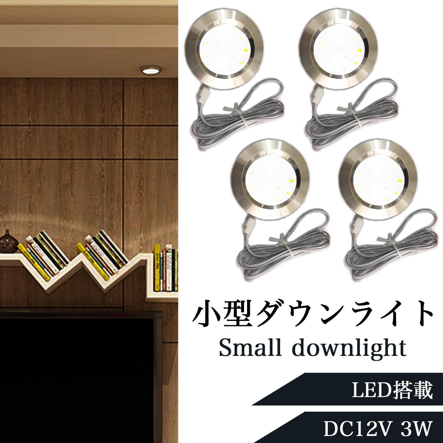 DC12V 小型 LEDダウンライト 3W 4個入り SN-259-DL