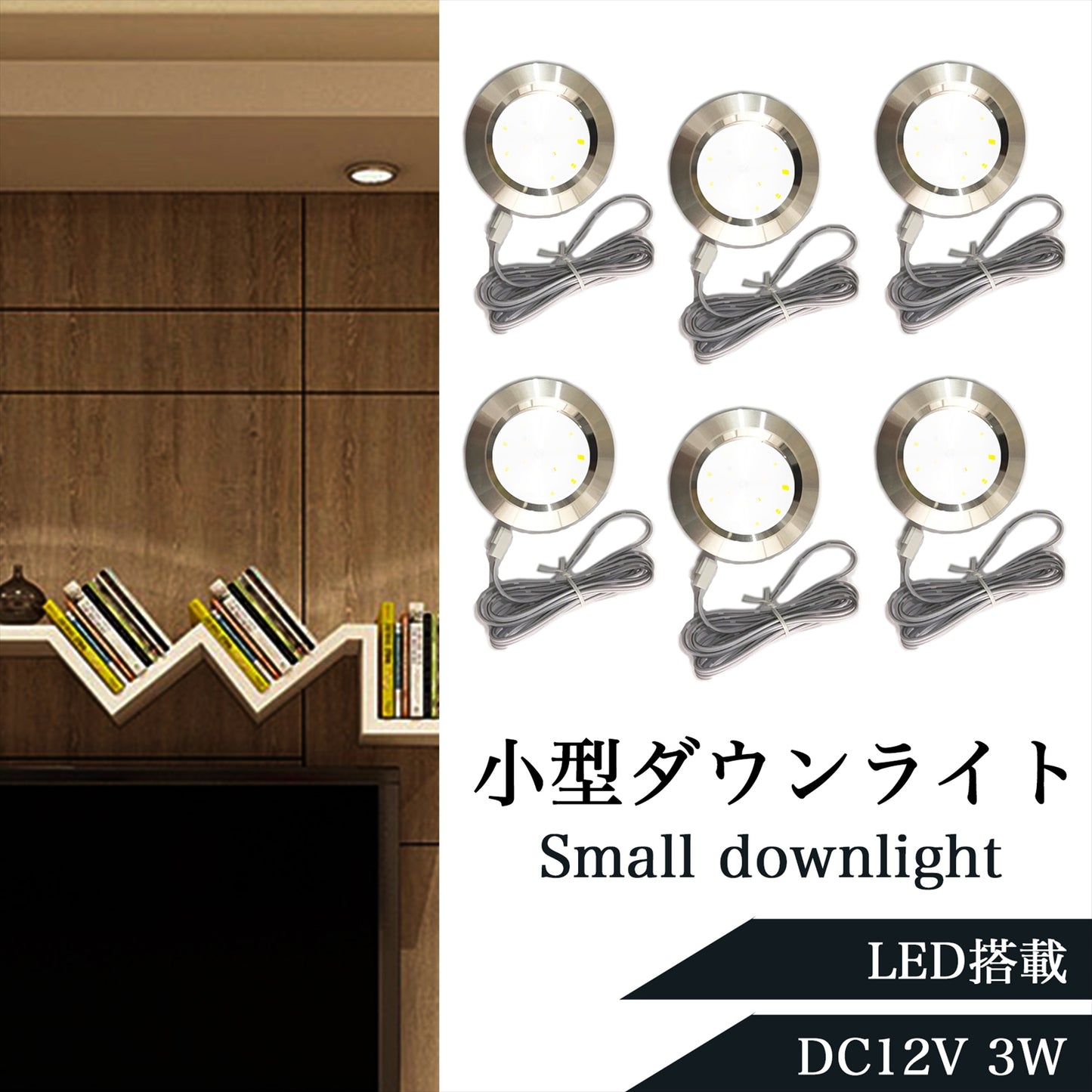 小型ダウンライト LED 車 12V 3W 6個入り SN-259-DL