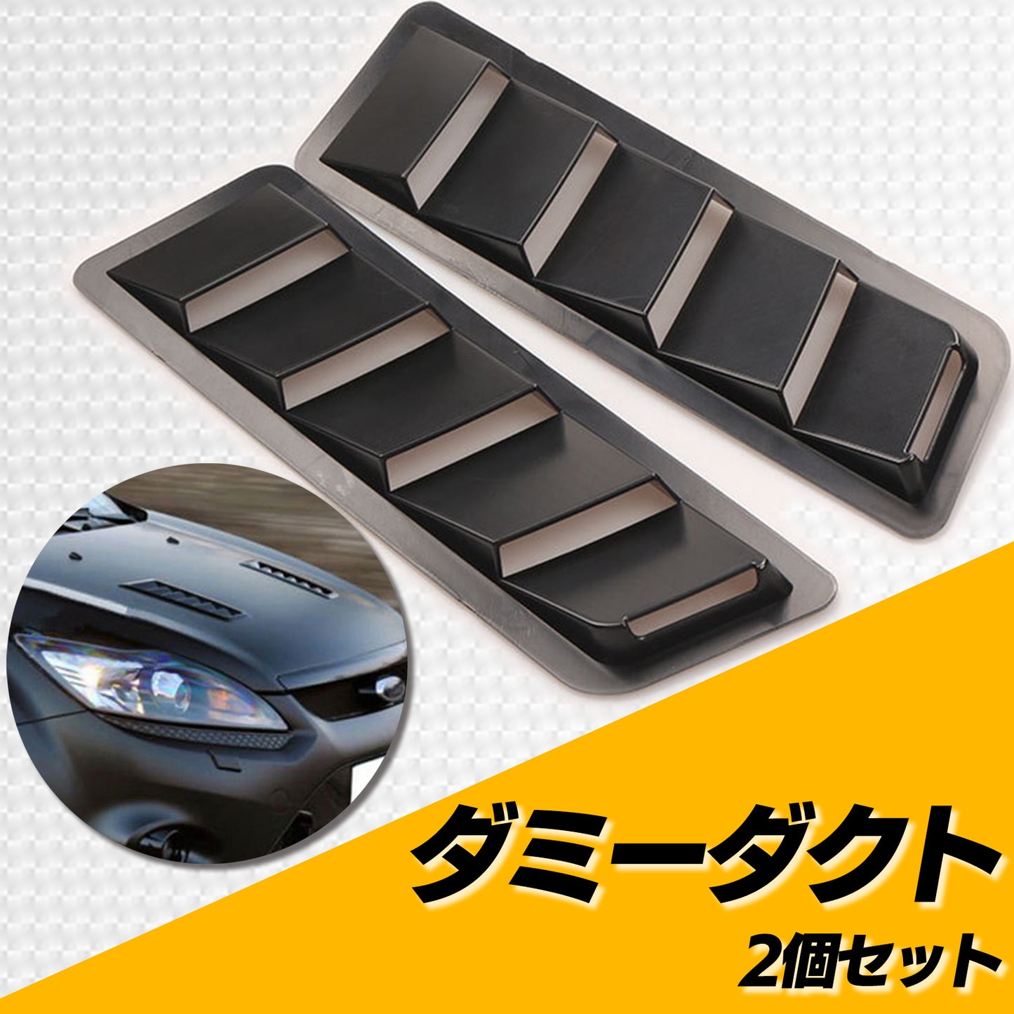 汎用 ダミーダクト 2個セット ブラック SN-261-DD