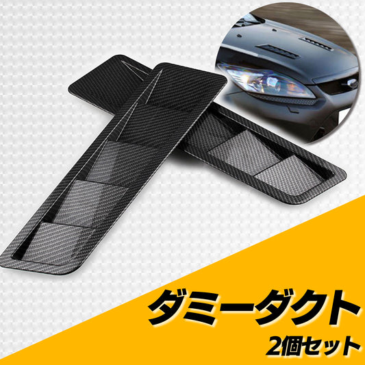 汎用 ダミーダクト 2個セット カーボン SN-261-DD