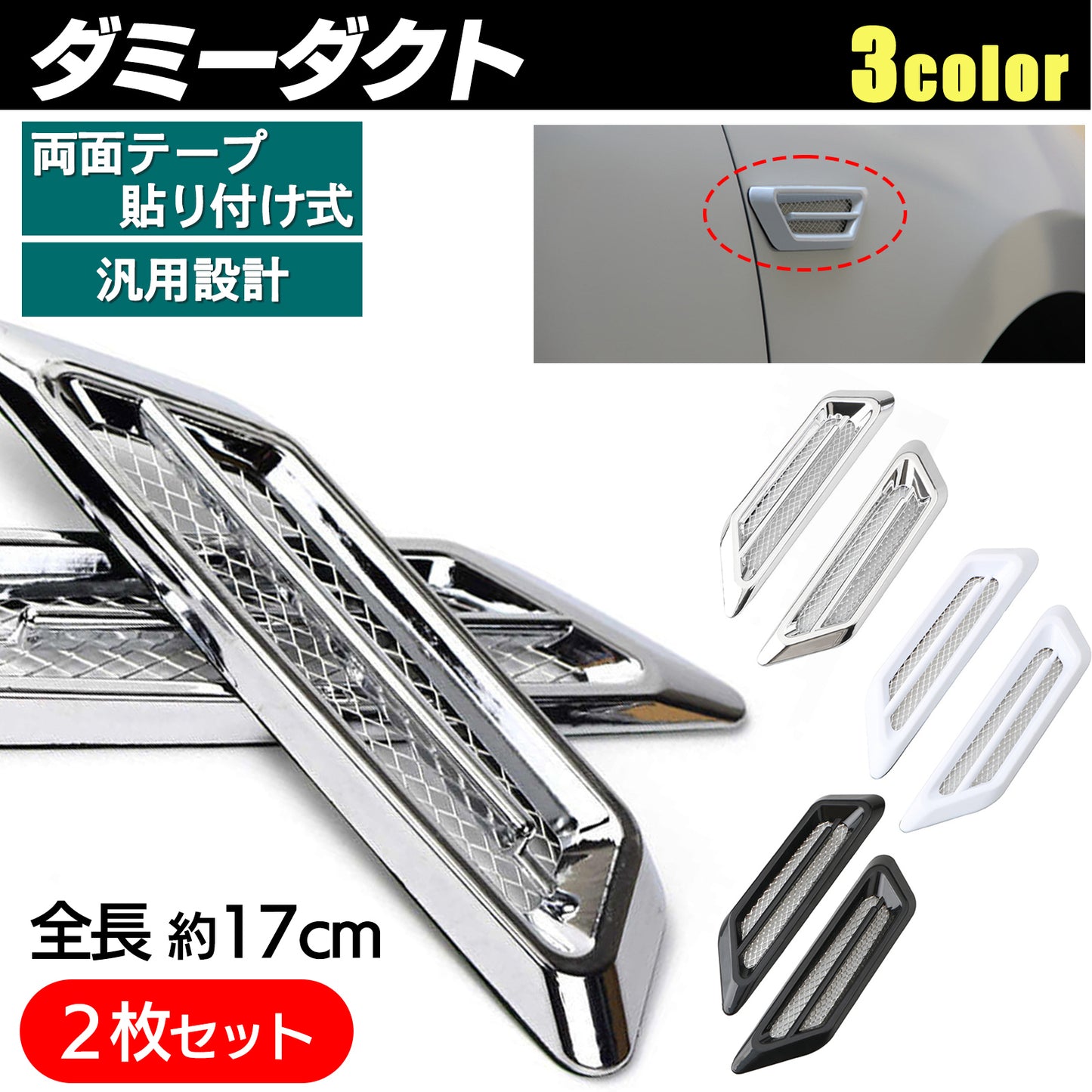 ダミーダクト フェンダーダクト 二個セット 選べる3色 SN-265-DD