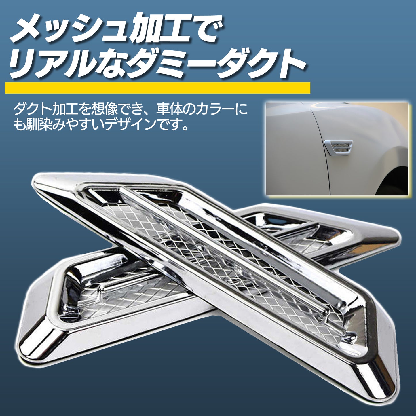 ダミーダクト フェンダーダクト 二個セット 選べる3色 SN-265-DD