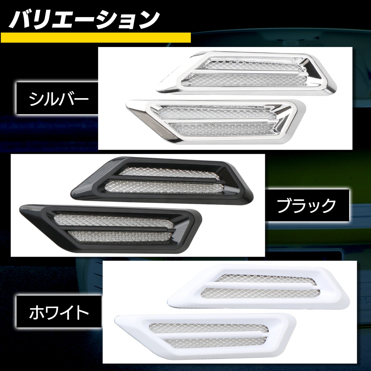 ダミーダクト フェンダーダクト 二個セット 選べる3色 SN-265-DD