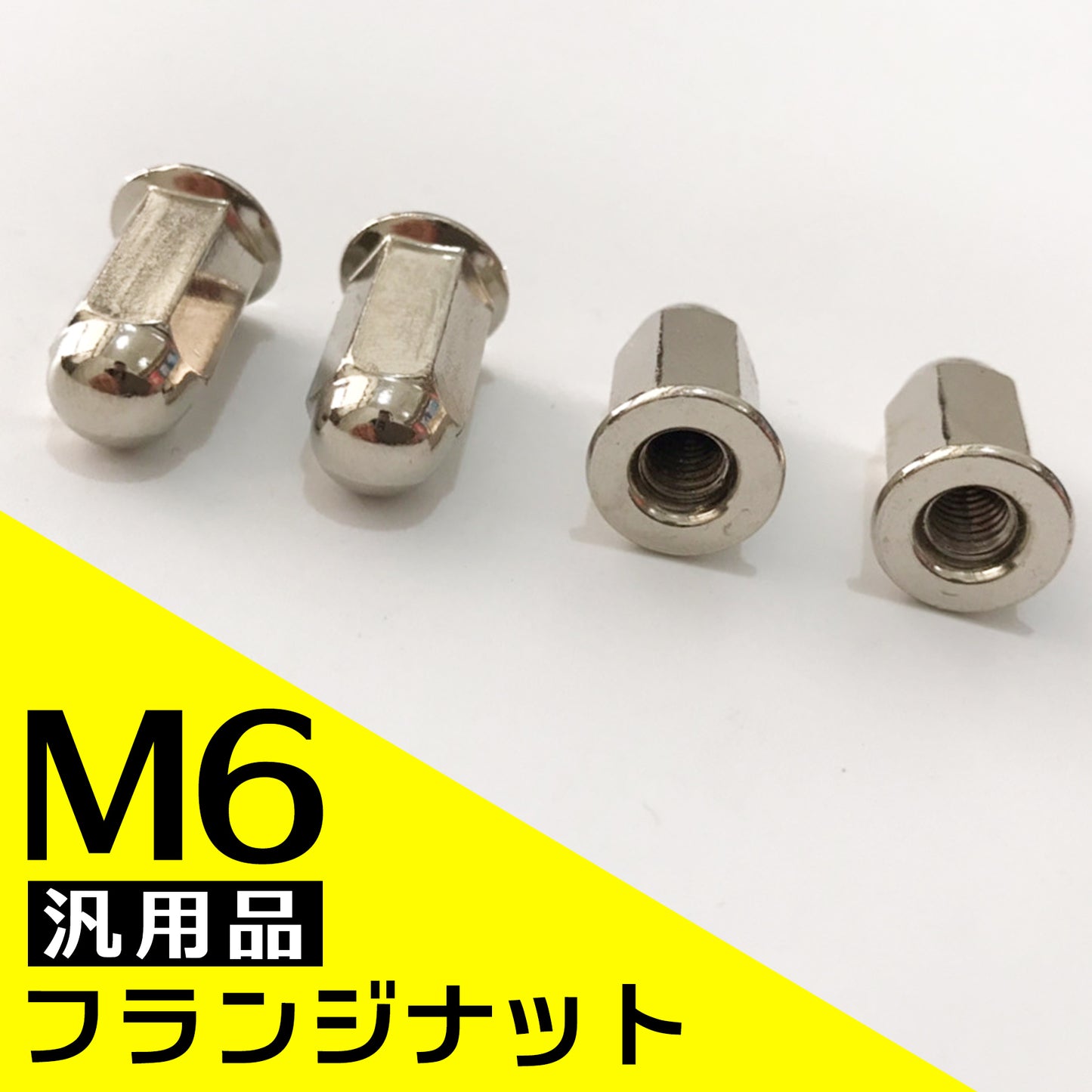 M6 フランジナット 4個セット SN-265-FN