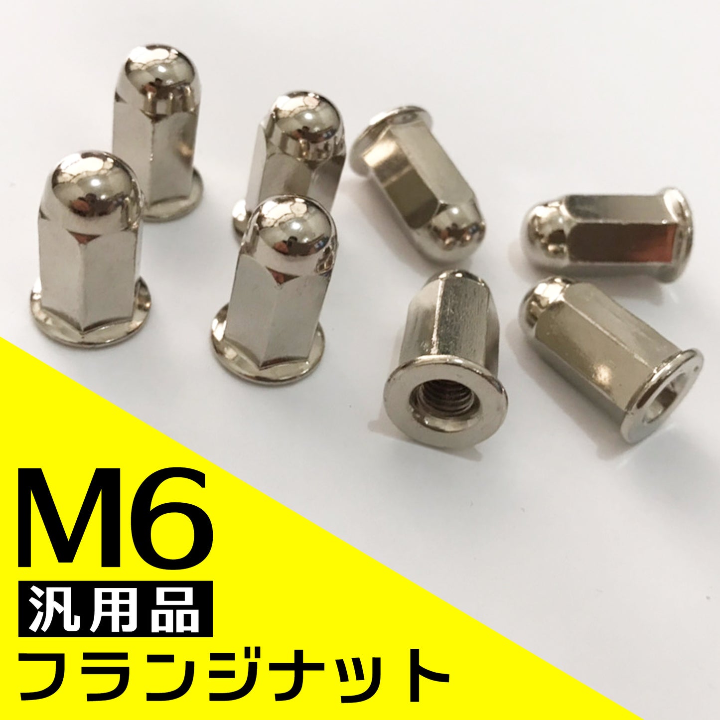 袋ナット マフラーナット M6 フランジナット SN-265-FN ( 8個セット )