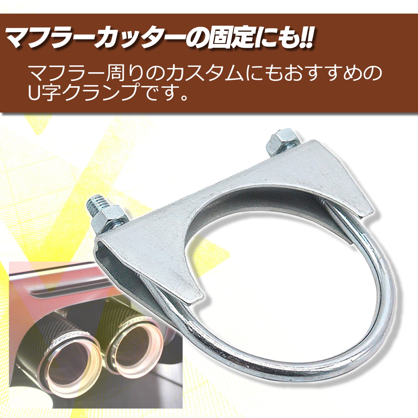 マフラー U字クランプ 76mm SN-265-MU