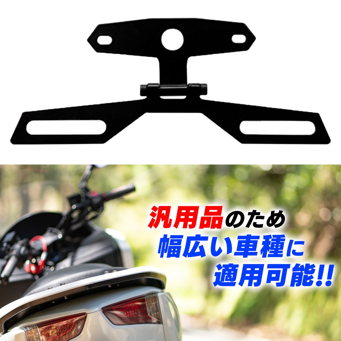 ナンバープレートステー 角度調整 バイク用 汎用 SN-279-NS Aタイプ