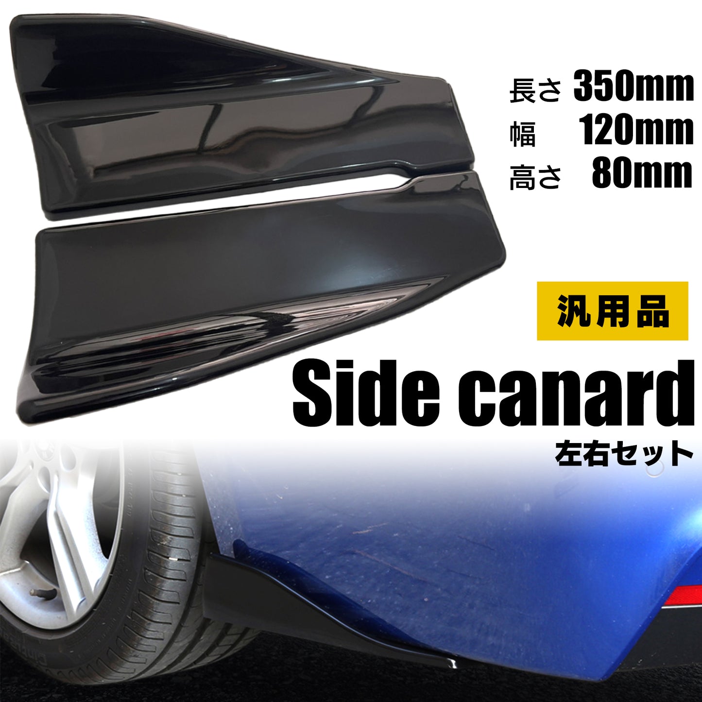 サイドカナード 汎用 サイドプロテクター アンダーフラップ スプリッター SN-281-SC(Aタイプ)