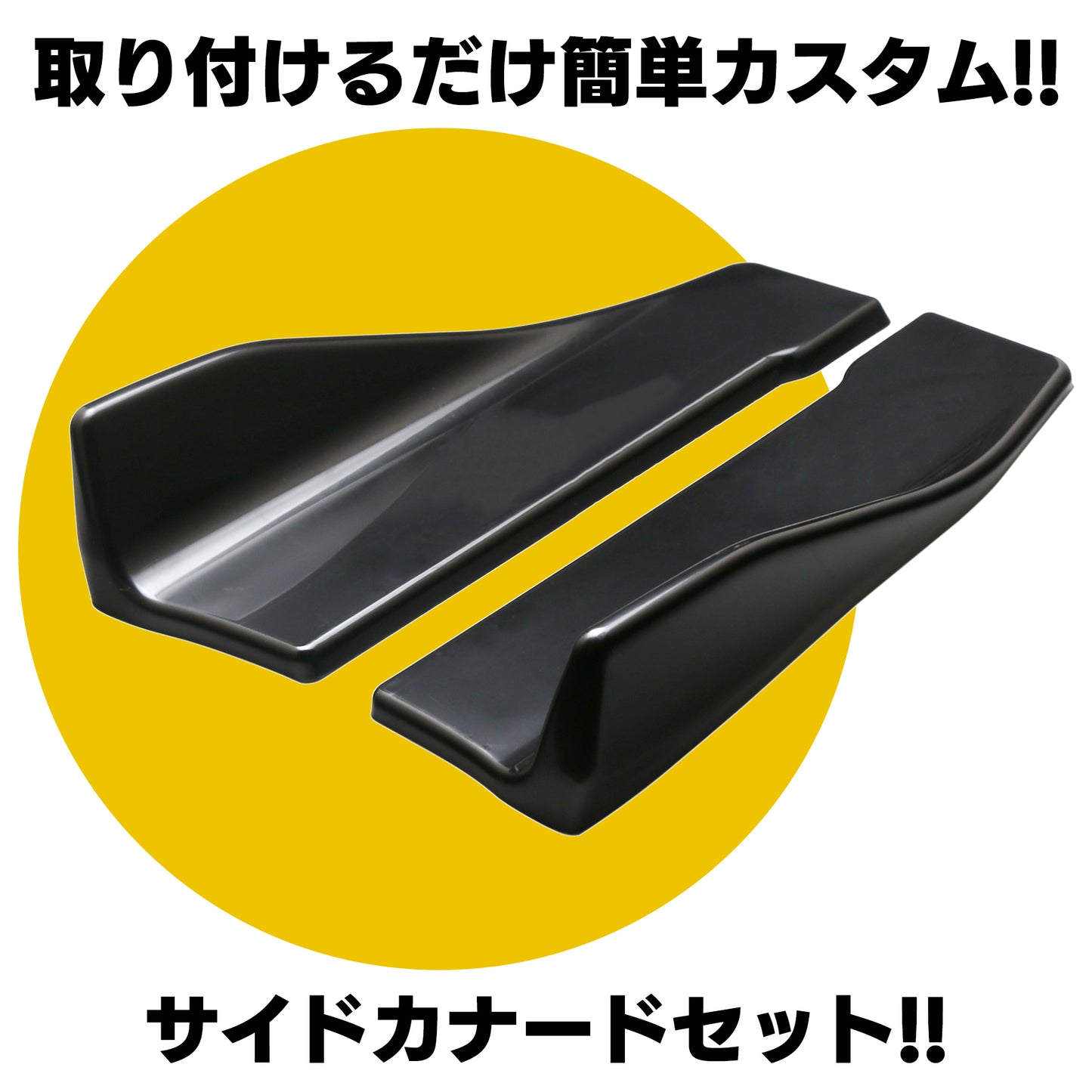 サイドカナード 汎用 サイドプロテクター アンダーフラップ スプリッター SN-281-SC(Aタイプ)