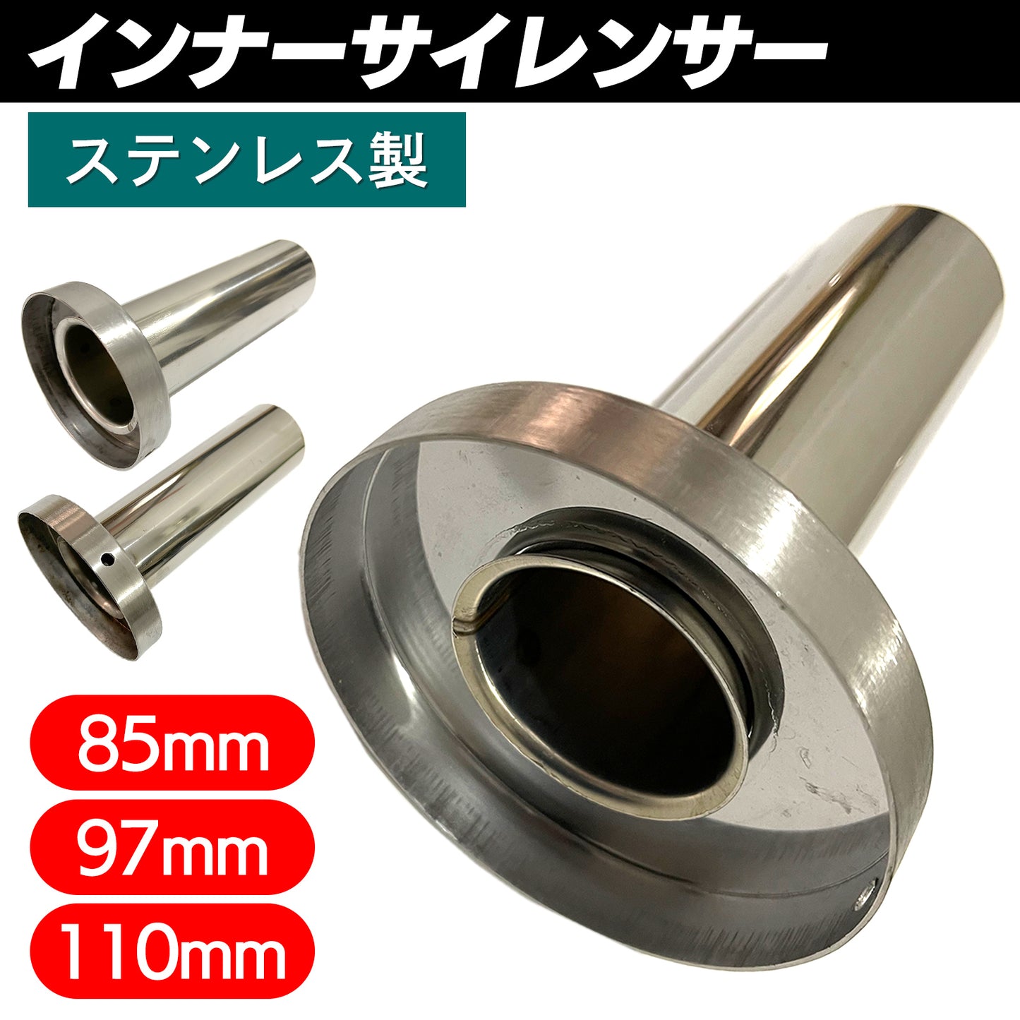 インナーサイレンサー 車 85 97 110 汎用 サイレンサー SN-288-SK