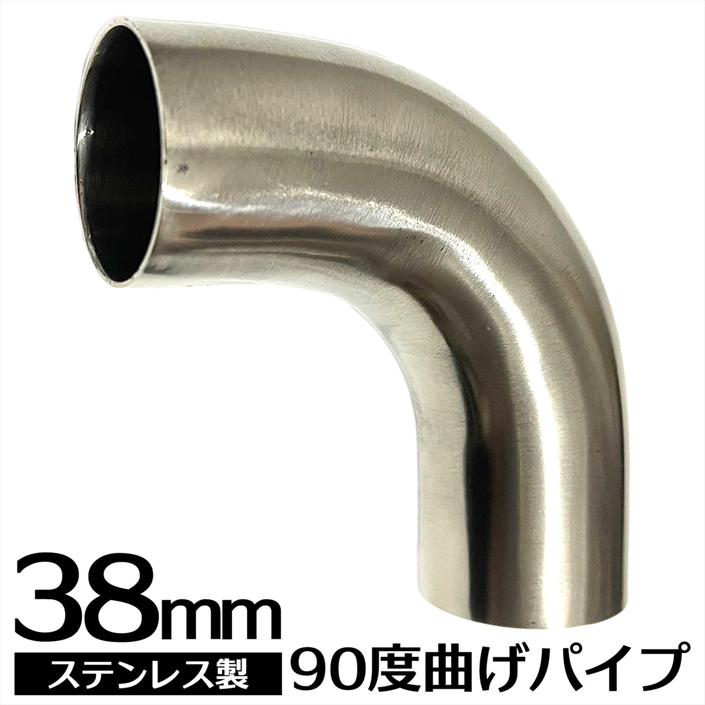 曲げパイプ ステンレス ステンレス曲げパイプ 90度(38mm) SN-292-SP
