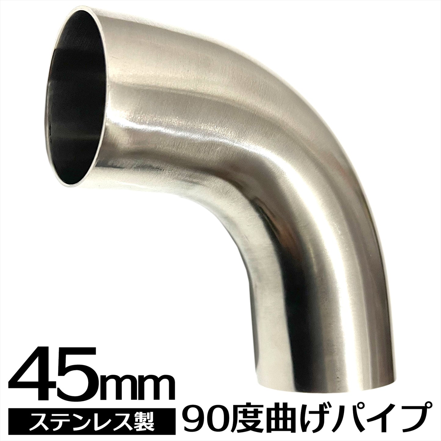曲げパイプ ステンレス ステンレス曲げパイプ 90度(45mm) SN-292-SP