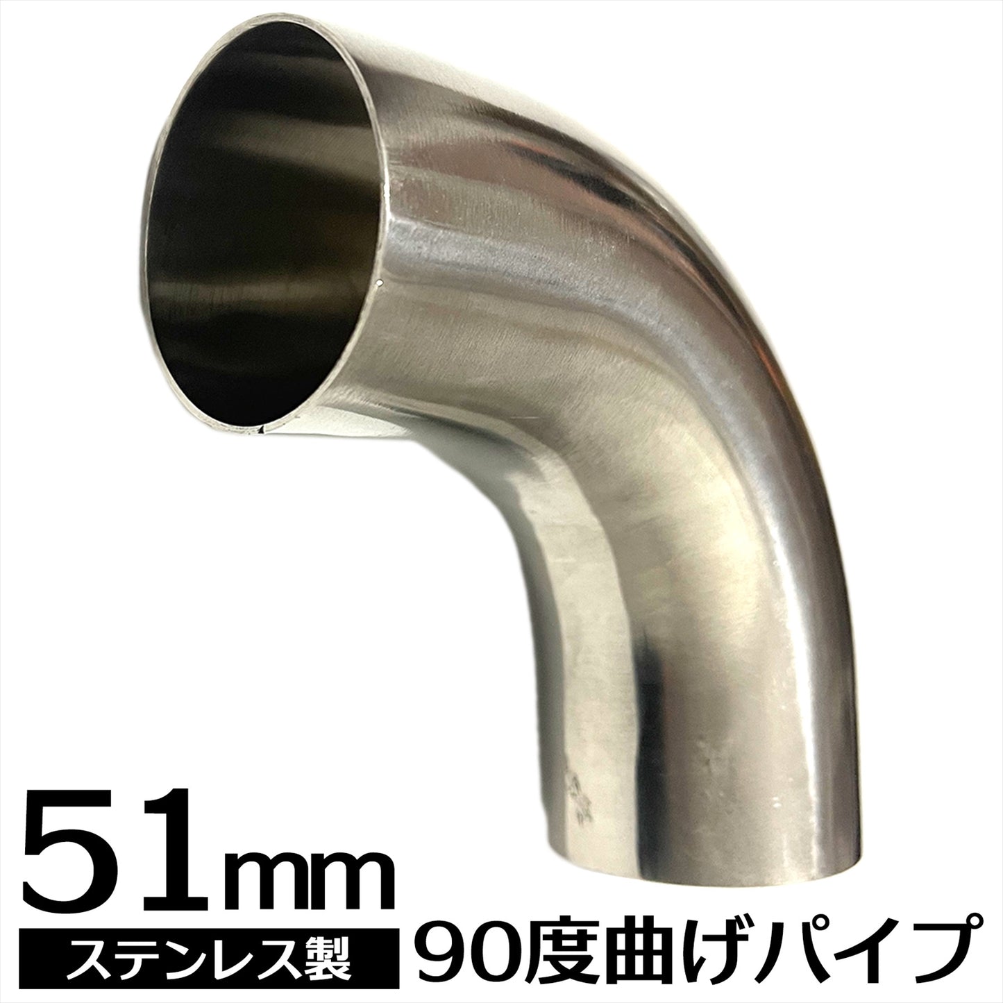 曲げパイプ ステンレス ステンレス曲げパイプ 90度(51mm) SN-292-SP