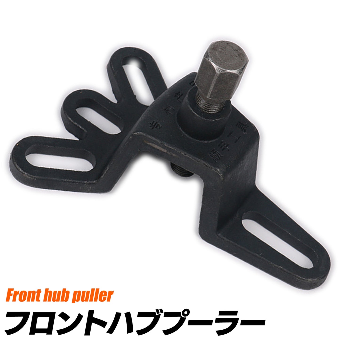 フロントハブプーラー 4穴 5穴 ハブ プーラー 抜き取り SN-296-FH