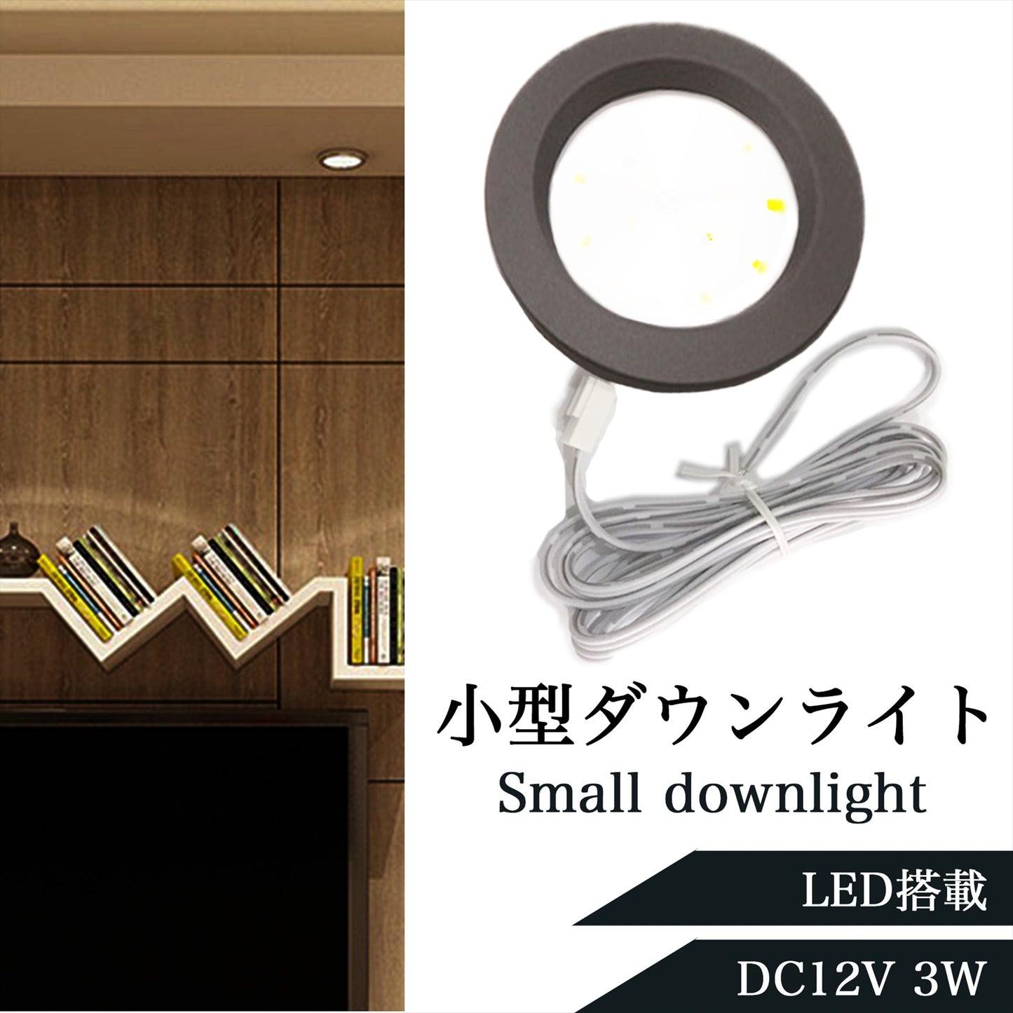 小型ダウンライト LED 車 12V 3W ブラック SN-305-DL (単品)