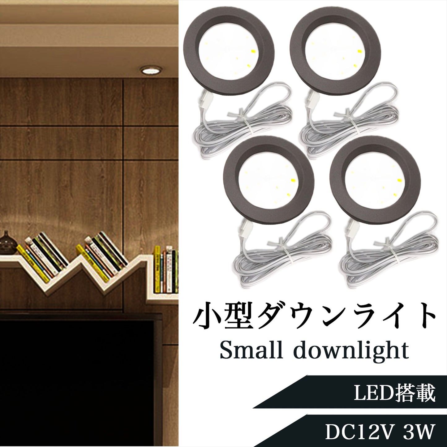 小型ダウンライト LED 車 12V 3W ブラック SN-305-DL (4個セット)