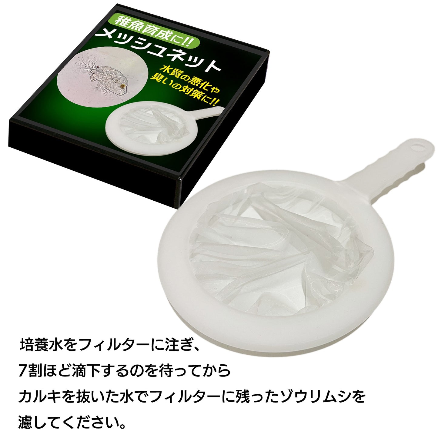 ゾウリムシ 網 分離 濾し網 分離網 メダカ SN-314-BA