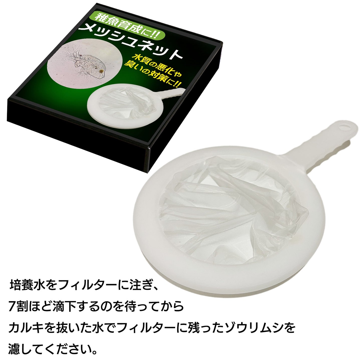 ゾウリムシ 網 分離 濾し網 分離網 メダカ SN-314-BA